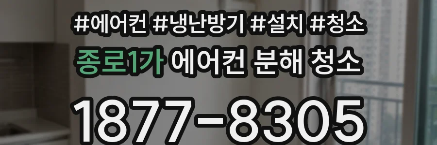 종로1가 에어컨 분해 청소
