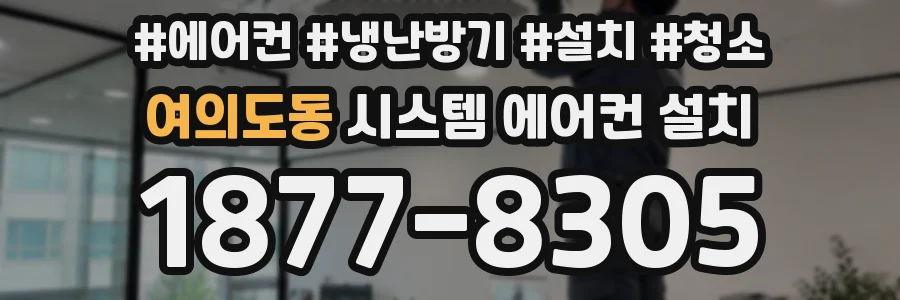 여의도동 시스템 에어컨 설치