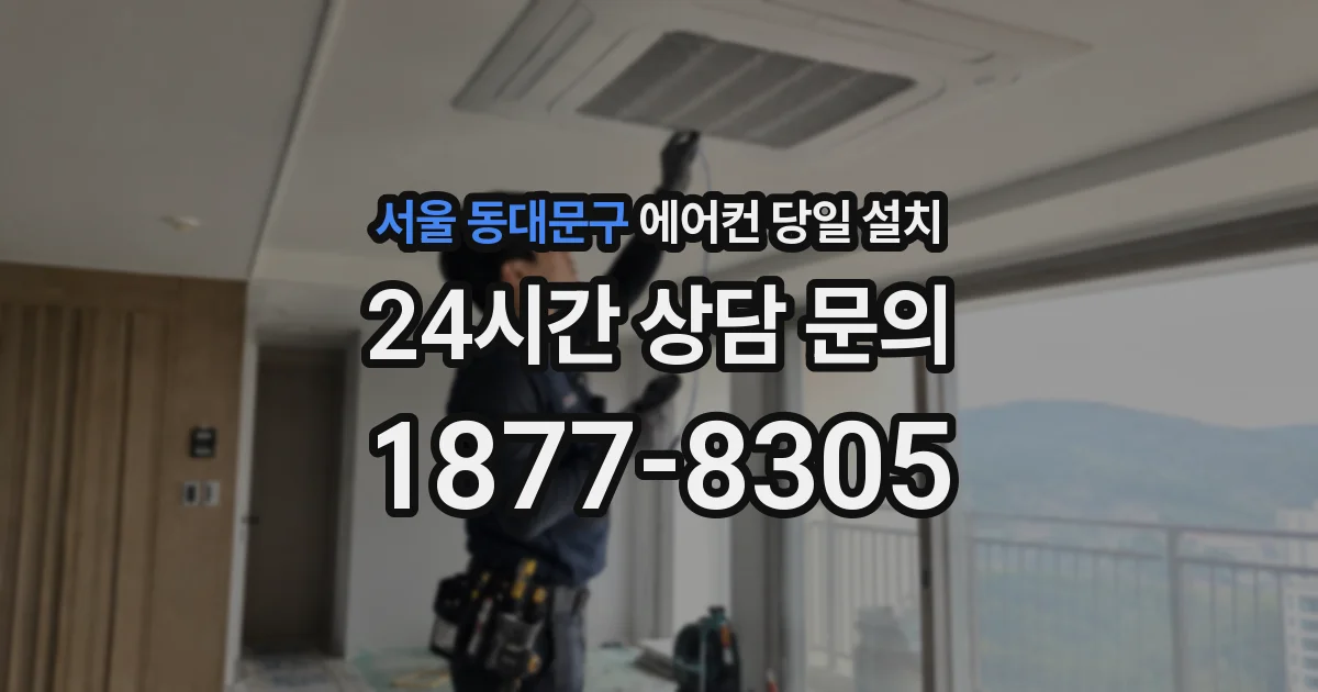 서울 동대문구 에어컨 당일 설치