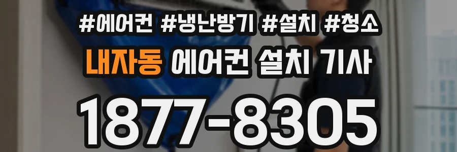 내자동 에어컨 설치 기사