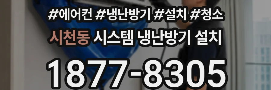 시천동 시스템 냉난방기 설치
