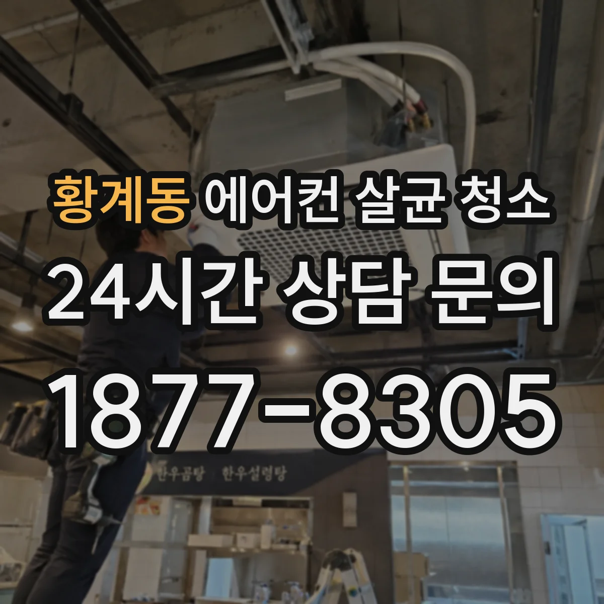 황계동 에어컨 살균 청소