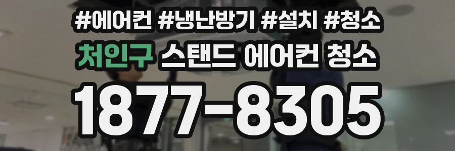 처인구 스탠드 에어컨 청소