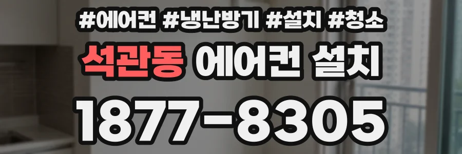 석관동 에어컨 설치