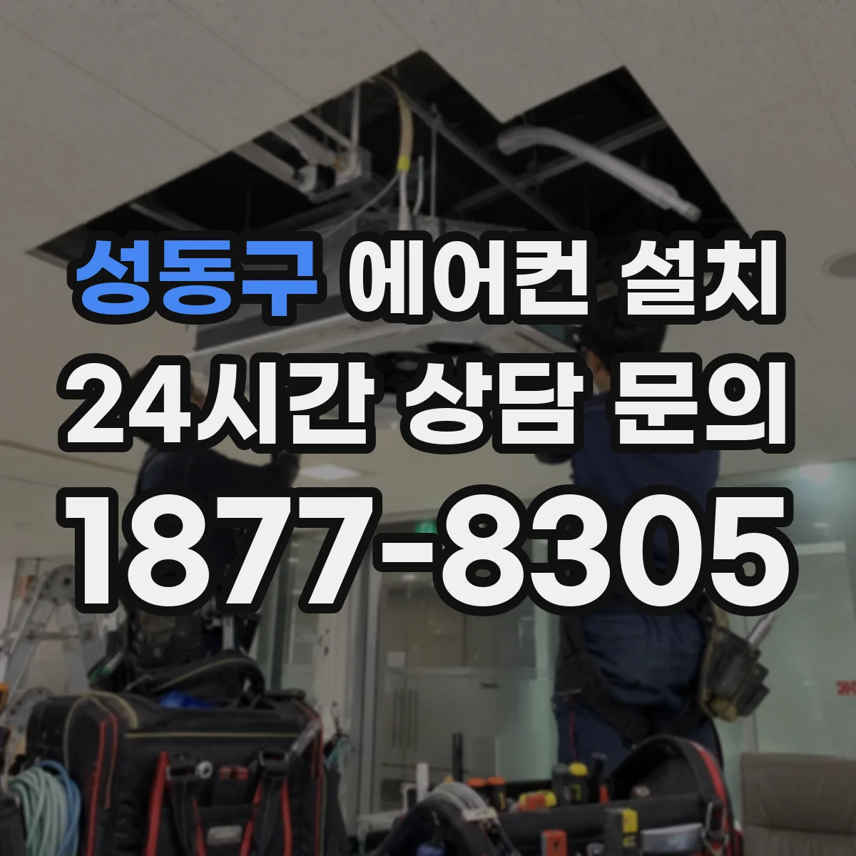 성동구 에어컨 설치