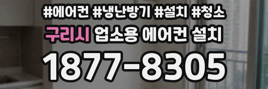 구리시 업소용 에어컨 설치