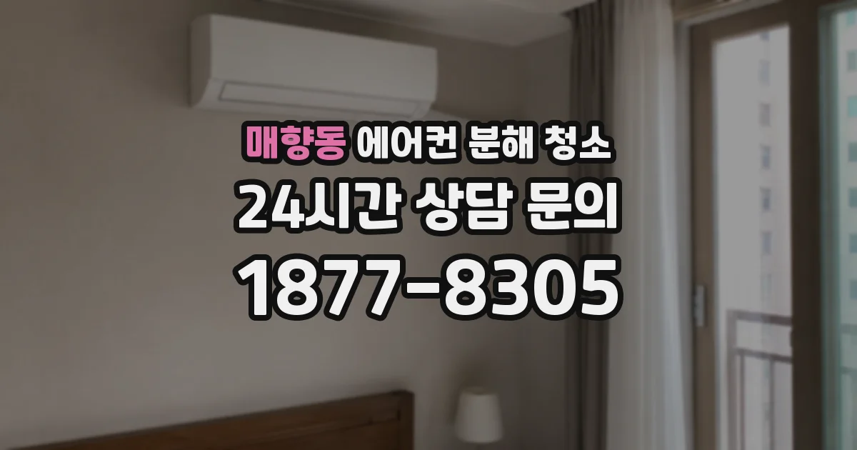 매향동 에어컨 분해 청소