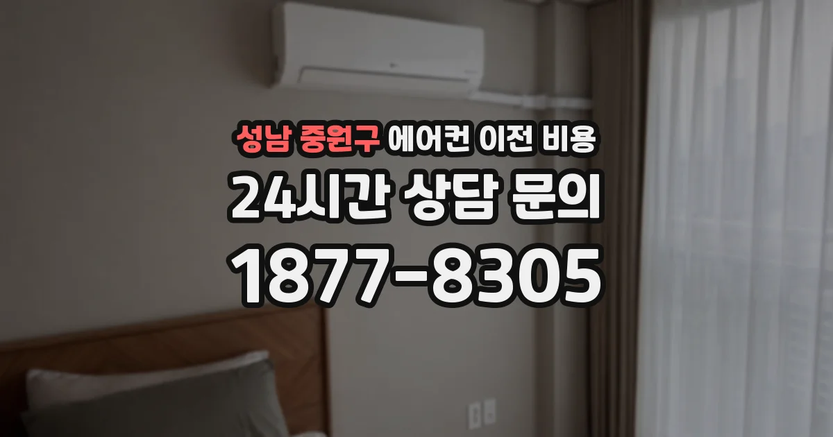 성남 중원구 에어컨 이전 비용