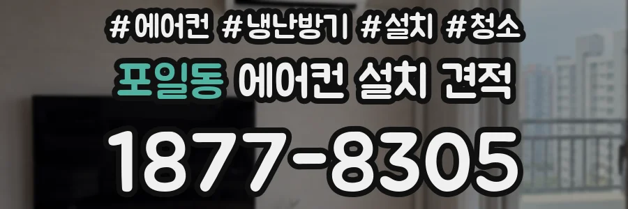 포일동 에어컨 설치 견적