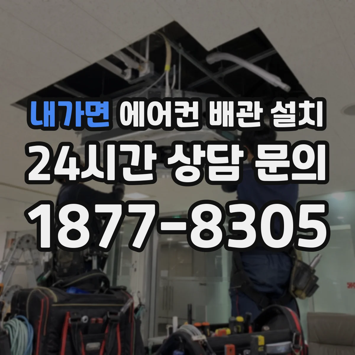 내가면 에어컨 배관 설치
