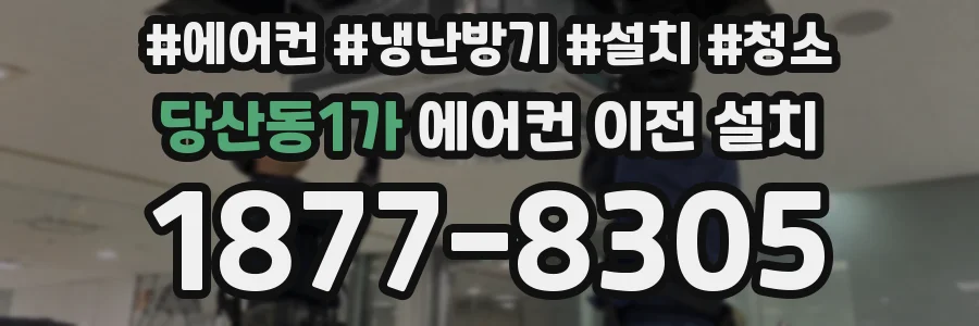 당산동1가 에어컨 이전 설치