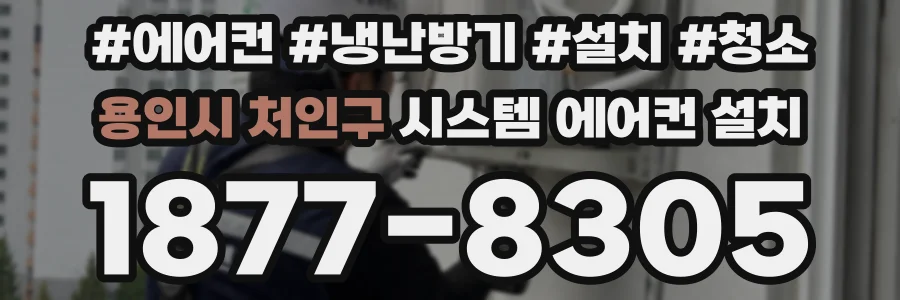용인시 처인구 시스템 에어컨 설치