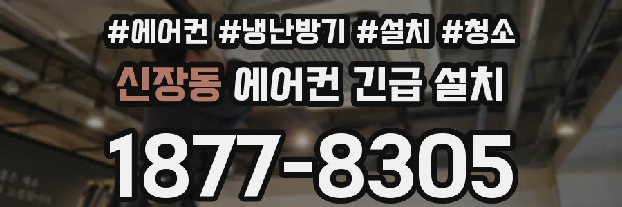 신장동 에어컨 긴급 설치