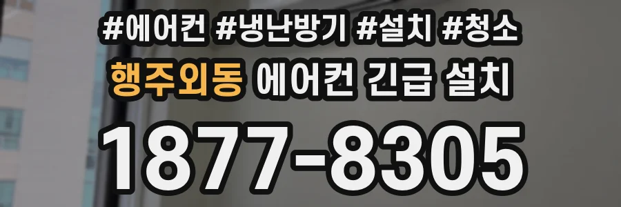 행주외동 에어컨 긴급 설치
