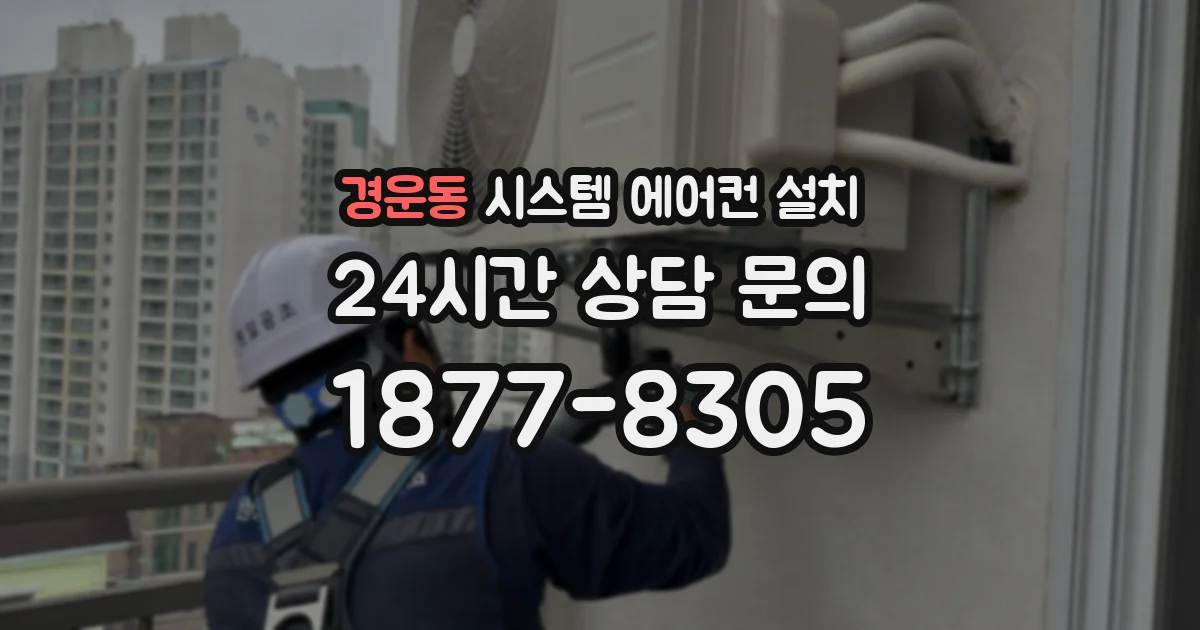 경운동 시스템 에어컨 설치