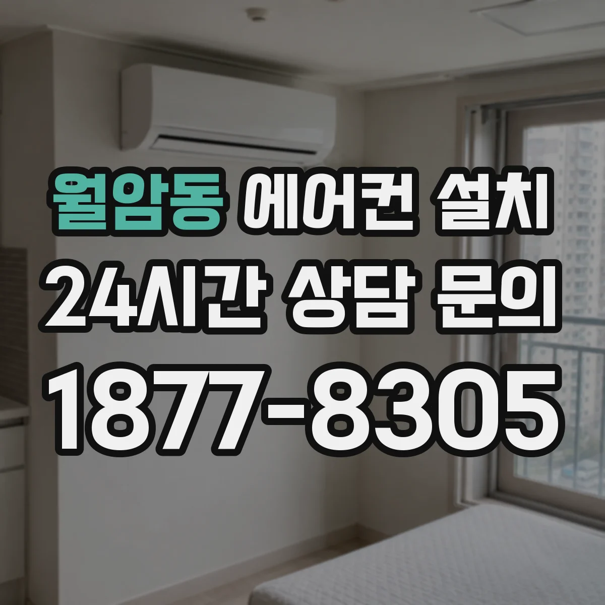 월암동 에어컨 설치