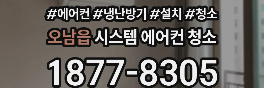 오남읍 시스템 에어컨 청소