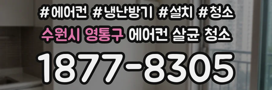 수원시 영통구 에어컨 살균 청소