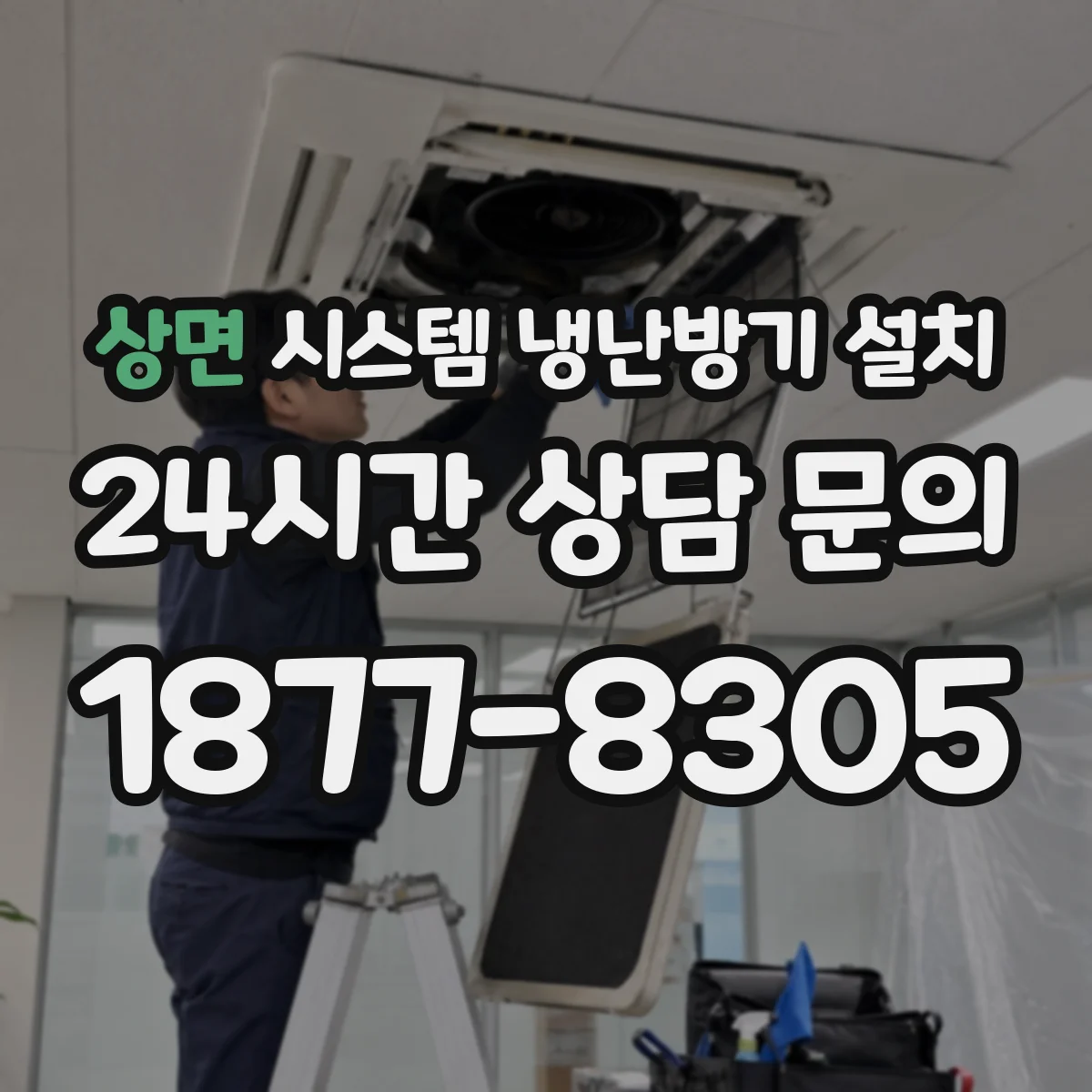 상면 시스템 냉난방기 설치