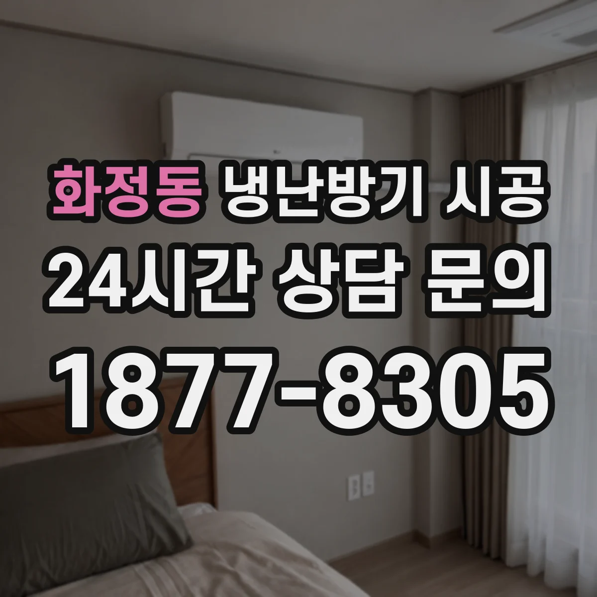 화정동 냉난방기 시공