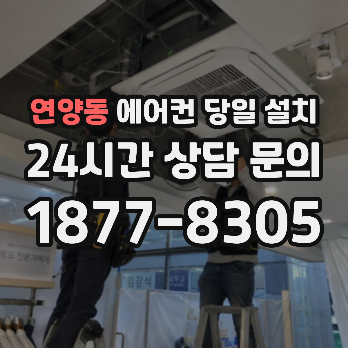 연양동 에어컨 당일 설치