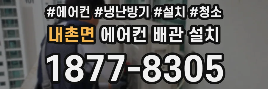내촌면 에어컨 배관 설치