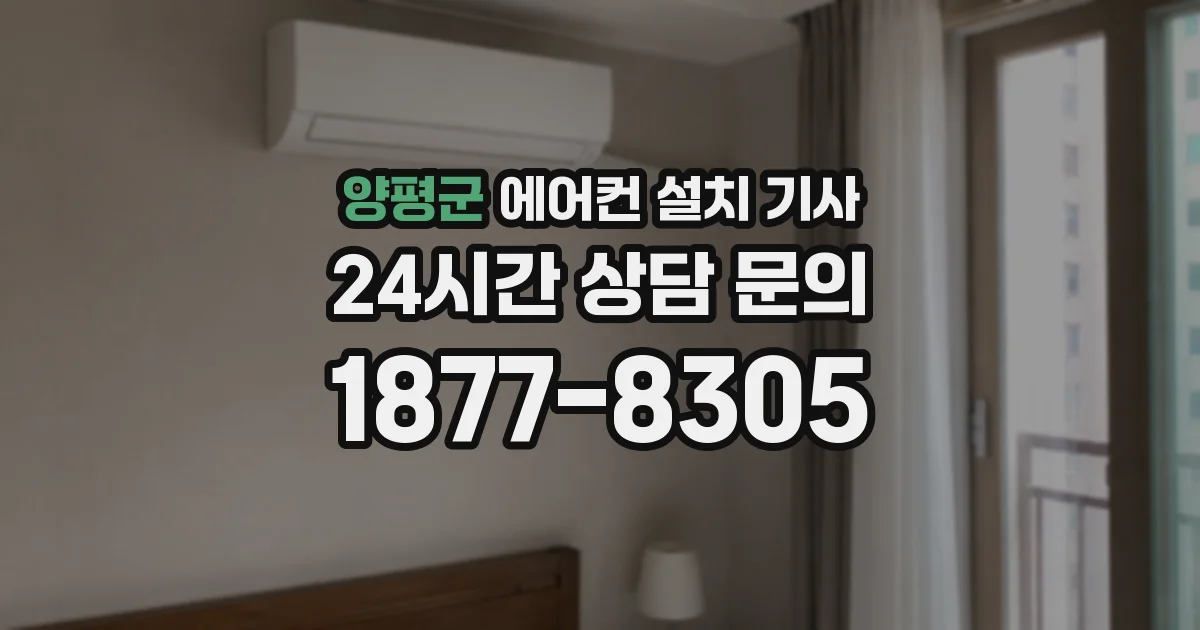 양평군 에어컨 설치 기사
