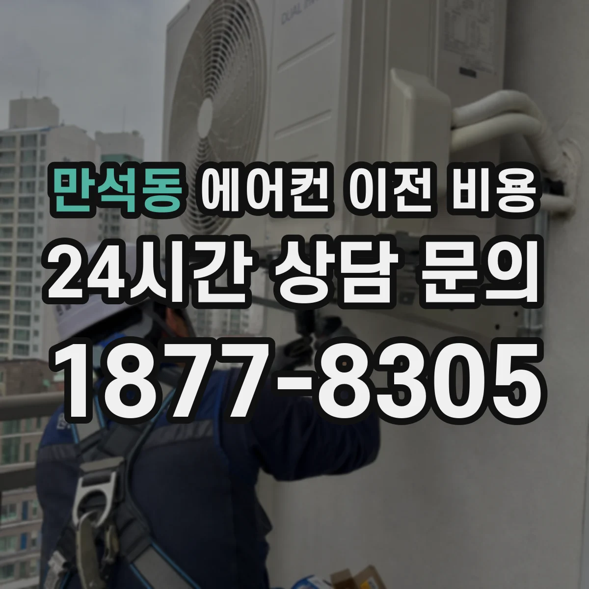 만석동 에어컨 이전 비용