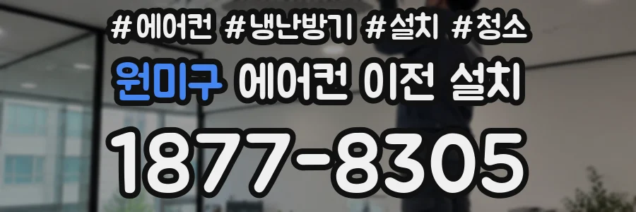 원미구 에어컨 이전 설치