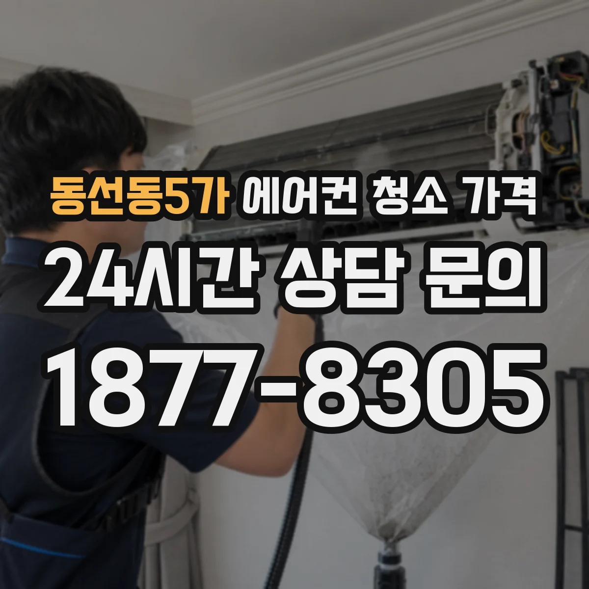 동선동5가 에어컨 청소 가격