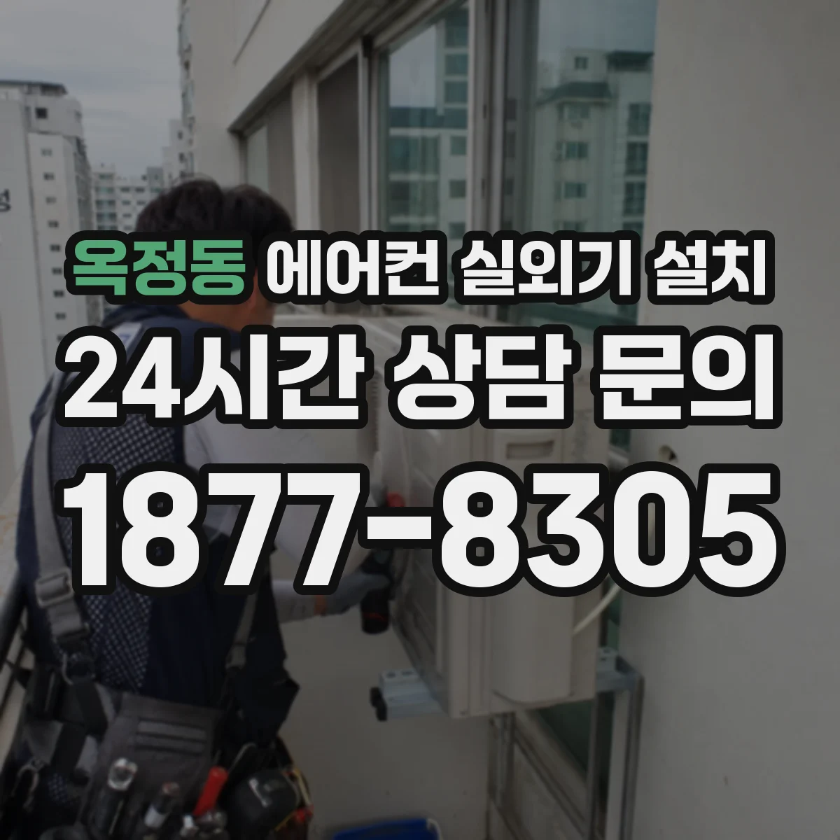 옥정동 에어컨 실외기 설치