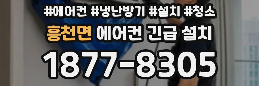 흥천면 에어컨 긴급 설치