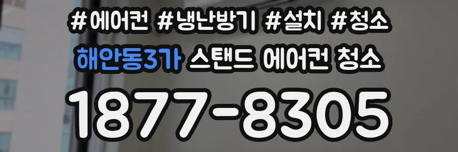 해안동3가 스탠드 에어컨 청소