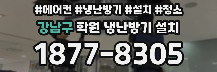 강남구 학원 냉난방기 설치