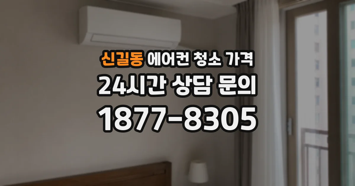 신길동 에어컨 청소 가격