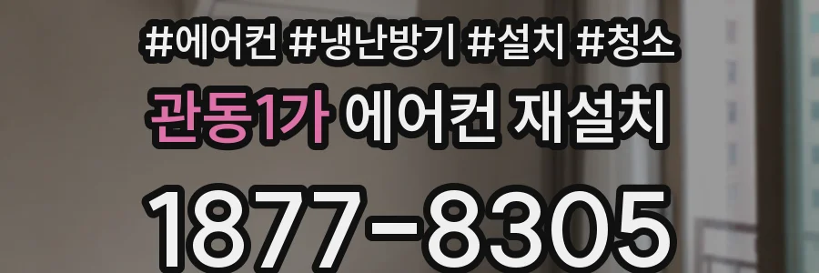 관동1가 에어컨 재설치