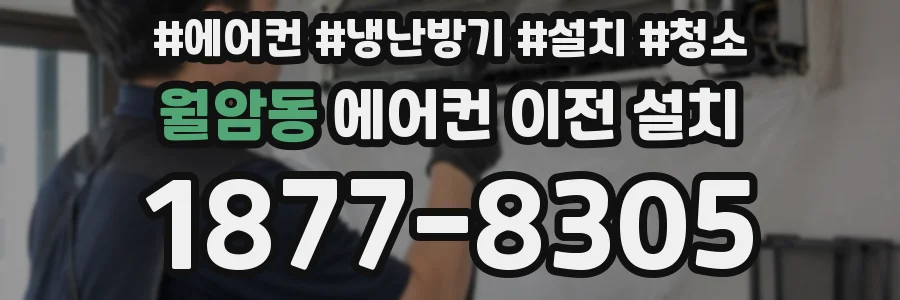 월암동 에어컨 이전 설치
