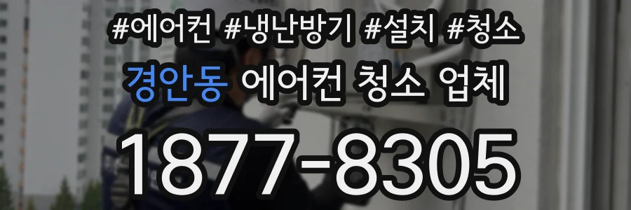 경안동 에어컨 청소 업체