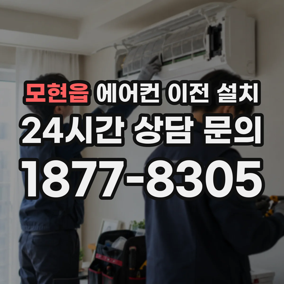 모현읍 에어컨 이전 설치