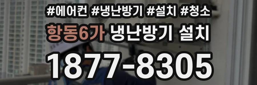 항동6가 냉난방기 설치