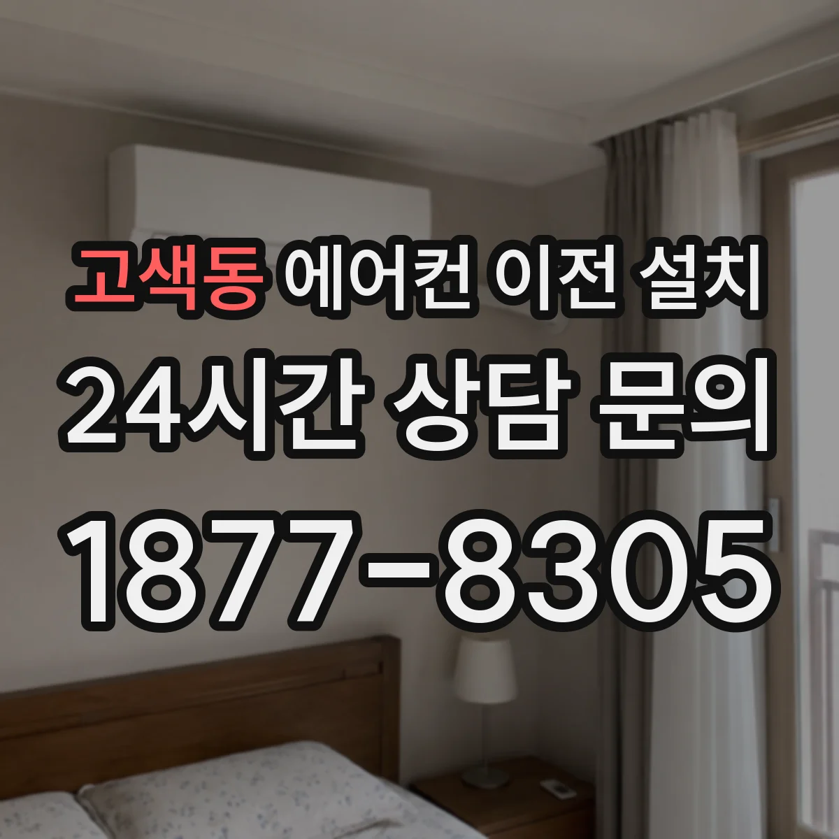 고색동 에어컨 이전 설치