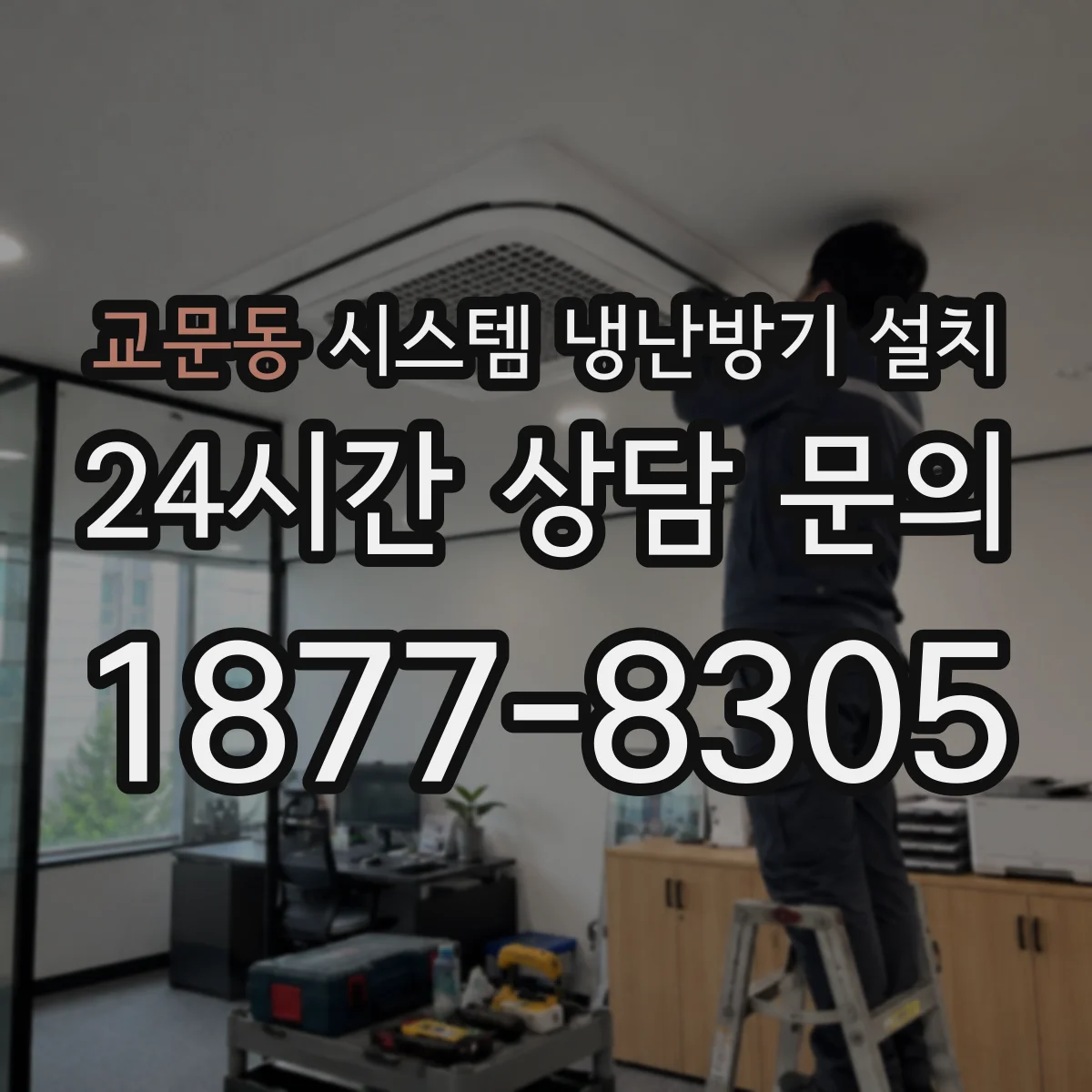 교문동 시스템 냉난방기 설치