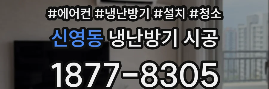 신영동 냉난방기 시공