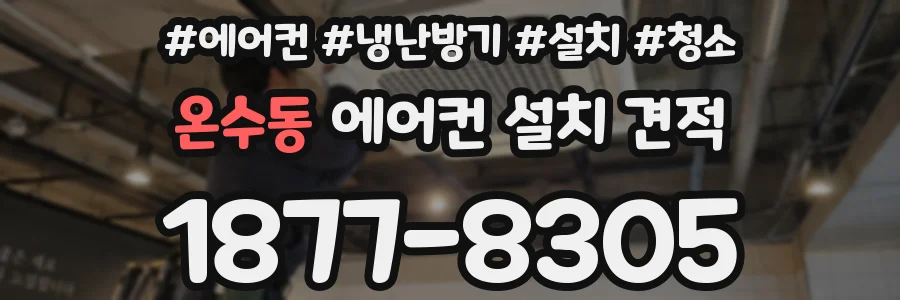 온수동 에어컨 설치 견적