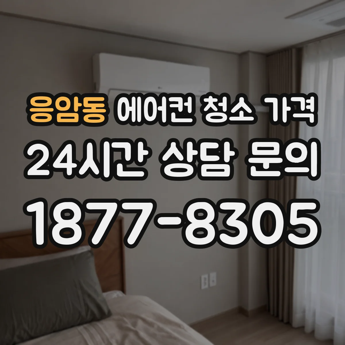 응암동 에어컨 청소 가격