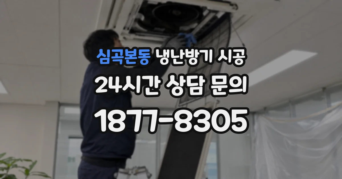 심곡본동 냉난방기 시공