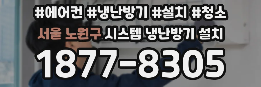 서울 노원구 시스템 냉난방기 설치