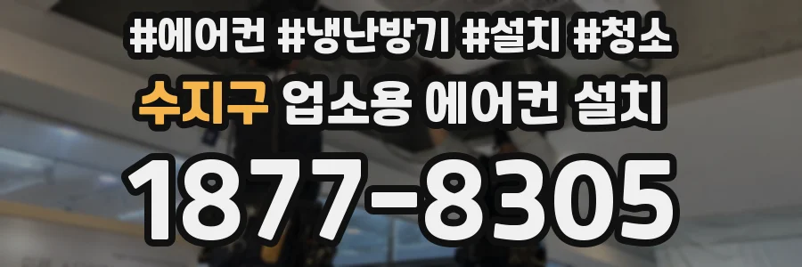 수지구 업소용 에어컨 설치