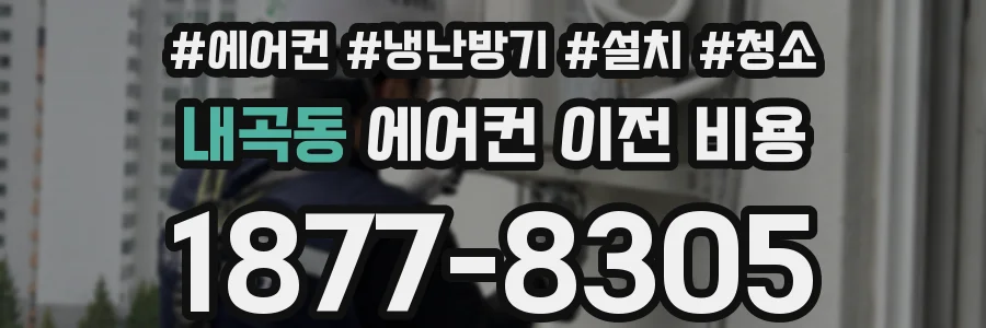 내곡동 에어컨 이전 비용