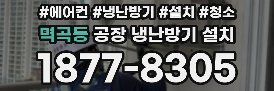 멱곡동 공장 냉난방기 설치